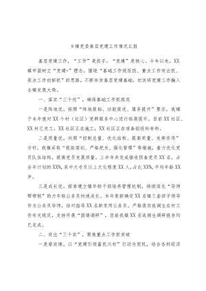 乡镇党委基层党建工作情况汇报.docx