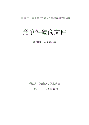 河南XX职业学院（XX校区）监控存储扩容项目竞争性磋商文件(202X年).docx