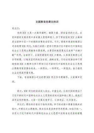 主题教育党课主持词.docx