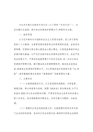 XX市XX管理处打击毁林专项行动 实施方案.docx