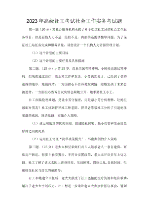 2023年高级社工考试社会工作实务考试题.docx