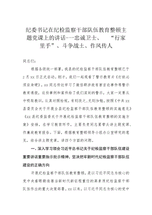 【JJ队伍教育整顿】纪委书记在纪检监察干部队伍教育整顿主题党课上的讲话---忠诚卫士、 “行家里手”、斗争战士、作风传人.docx