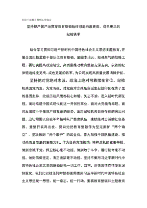 纪检干部教育整顿心得体会-坚持把严管严治贯穿教育整顿始终 锻造纯度更高、成色更足的纪检铁军.docx