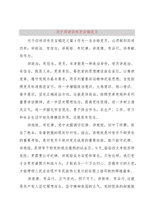 【精品文档】关于四讲四有讲话稿范文（整理版）.docx