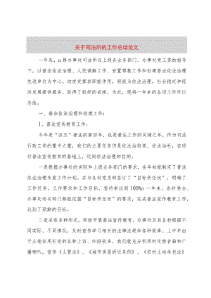 【精品文档】关于司法所的工作总结范文（整理版）.docx