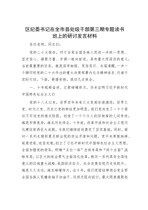 区纪委书记在全市县处级干部第三期专题读书班上的研讨发言材料.docx