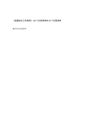 《监督执纪工作规则》100个正面清单和20个负面清单、廉洁从业负面清单.docx