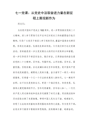 七一党课：从党史中汲取奋进力量在新征程上展现新作为.docx