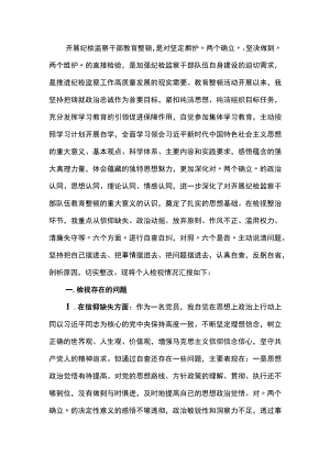 2023年纪检监察干部教育整顿“六个方面”个人检视报告.docx