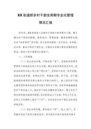 XX街道抓农村干部全周期专业化管理情况汇报.docx