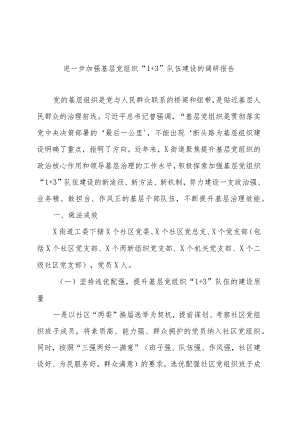 进一步加强基层党组织“1+ 3”队伍建设的调研报告.docx