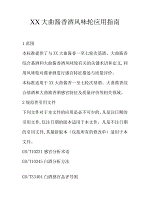 XX大曲酱香酒风味轮应用指南.docx