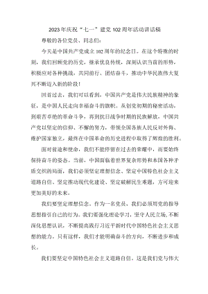 2023年民营企业庆祝“七一”建党102周年活动讲话稿 （合计6份）.docx