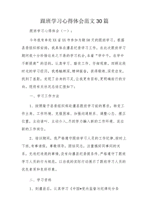 跟班学习心得体会范文30篇.docx