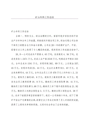 矿山年终工作总结.docx