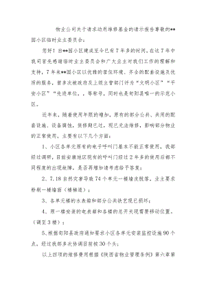物业公司关于请求动用维修基金的请示报告.docx