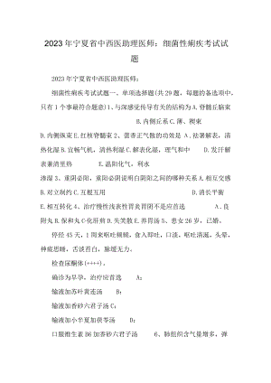 2023年宁夏省中西医助理医师：细菌性痢疾考试试题.docx