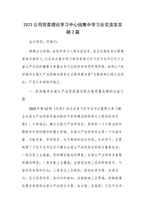2023公司党委理论学习中心组集中学习会交流发言稿2篇.docx