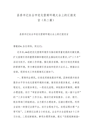 县委书记在全市优化营商环境大会上的汇报发言（共二篇）.docx