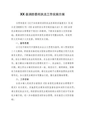XX县消防委托执法工作实施方案.docx