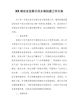 XX镇安全发展示范乡镇创建工作方案.docx