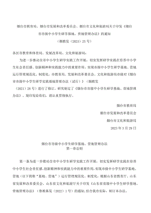 烟台市教育局、烟台市发展和改革委员会、烟台市文化和旅游局关于印发《烟台市市级中小学生研学基地、营地管理办法》的通知.docx