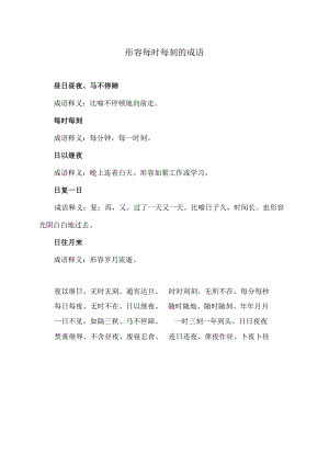 形容每时每刻的成语（2023年）.docx