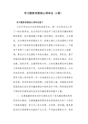 学习暨教育整顿心得体会(5篇).docx