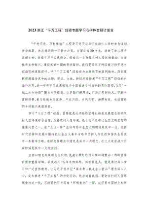 2023浙江“千万工程”经验专题学习心得体会研讨发言范文通用14篇.docx