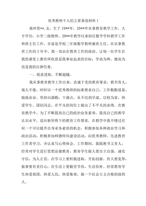 优秀教师个人的主要事迹材料汇编五篇.docx