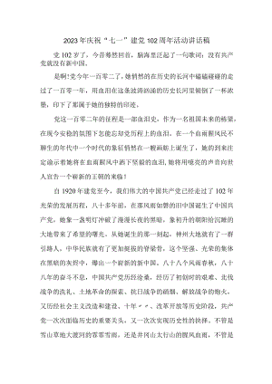 2023年央企单位庆祝七一建党102周年活动讲话稿 （样板4份）.docx