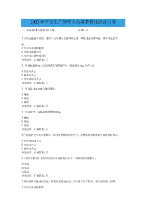 2023年安全生产管理人员继续教育 综合试卷(附答案).docx