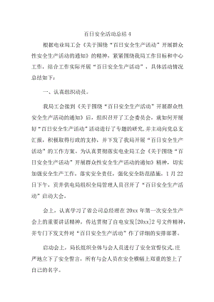 百日安全活动总结4.docx