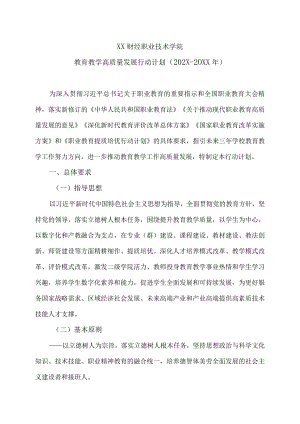 XX财经职业技术学院教育教学高质量发展行动计划（202X-20XX年）.docx