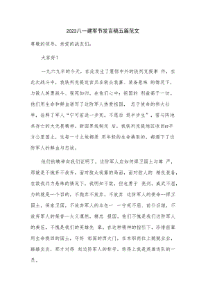 2023八一建军节发言稿五篇范文.docx
