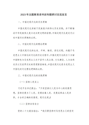 五篇：2023年主题教育读书班专题研讨交流发言稿.docx