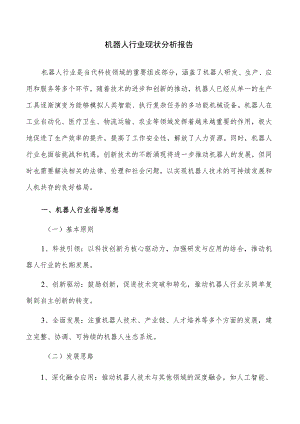 机器人行业现状分析报告.docx