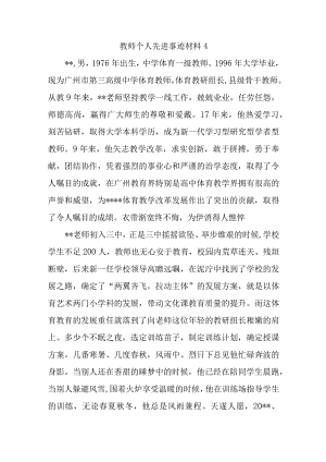 教师个人先进事迹材料4.docx