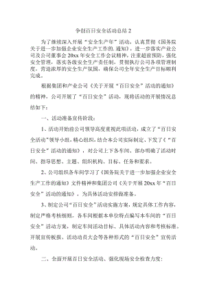 争创百日安全活动总结2.docx