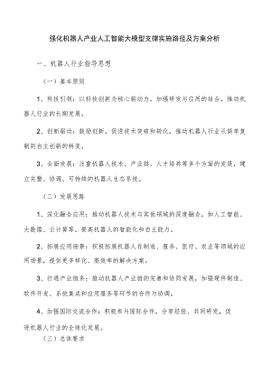 强化机器人产业人工智能大模型支撑实施路径及方案分析.docx