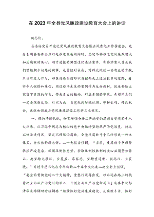 在2023年全县党风廉政建设教育大会上的讲话.docx