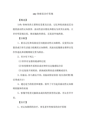 ewy体痴呆诊疗常规.docx