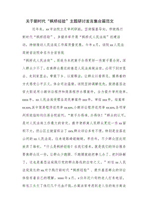 关于新时代“枫桥经验”主题研讨发言集合篇范文.docx