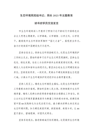 六篇：书记、局长2023年主题教育读书班学员交流发言范文.docx