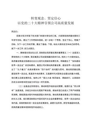 公司高质量发展大会讲话.docx