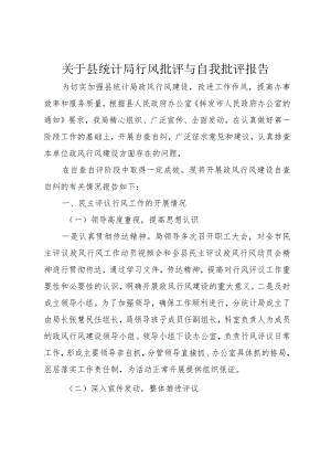 【精品文档】关于县统计局行风批评与自我批评报告（整理版）.docx