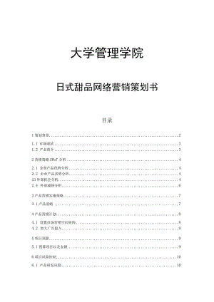 大学管理学院日式甜品网络营销策划书.docx