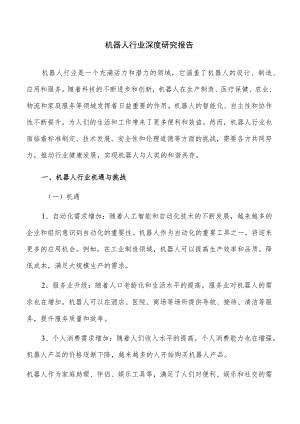 机器人行业深度研究报告.docx