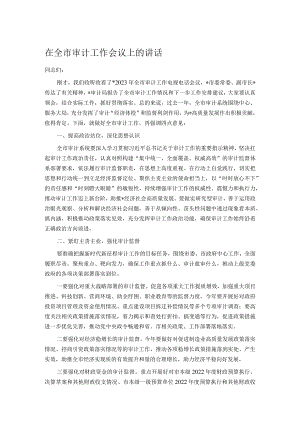在全市审计工作会议上的讲话.docx