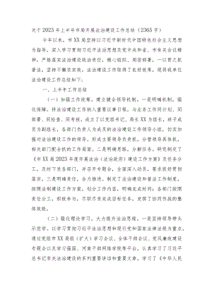 2023年上半年市局开展法治建设工作总结.docx